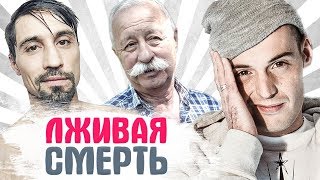 ЗНАМЕНИТОСТИ, КОТОРЫХ «ПОХОРОНИЛИ» раньше времени