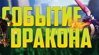 ВЫПОЛНЯЕМ СОБЫТИЕ ДРАКОНА ! - Clash of Clans