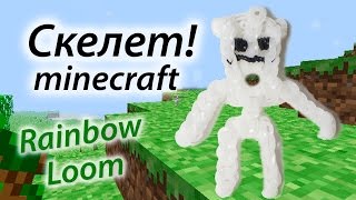 СКЕЛЕТ из MINECRAFT (Майнкрафт) из Rainbow Loom Bands. Урок 90
