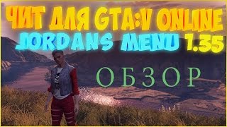 ОБЗОР ЧИТА ДЛЯ GTA ONLINE|JORDANS MENU 1.35