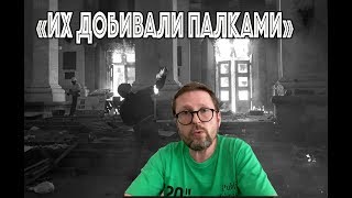 2 мая. "Такой тьмы я не видел"