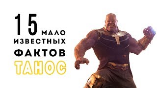 15 фактов о Таносе, которые вы не знали / Marvel Мстители: Война бесконечности