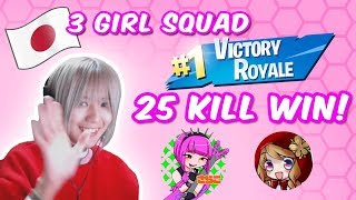 [Fortnite]3 Girls Squad 25 Kill Game! w/ Japanese Streamers NekoneCham, Hina Arare & Sarako of 4Raif
