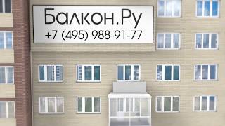 Французское остекление балкона: BALKON.RU