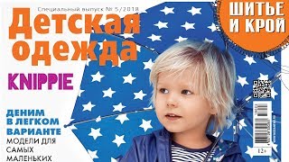 ШиК: Шитье и крой. Детская одежда. Knippie № 05/2018 (май) Видеообзор. Листаем с выкройками