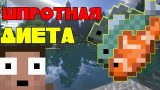 ШПРОТНАЯ ДИЕТА В МАЙНКРАФТЕ И РОБЛОКСЕ!? ЕШЬ ИЛИ УМРИ! MINECRAFT, ROBLOX...