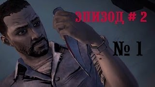 The Walking Dead Эпизод 2 № 1 (Трудное распределение еды)