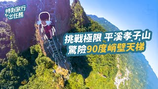 懼高者勿看！超驚險90度峭壁天梯【挑戰極限──新北平溪孝子山】