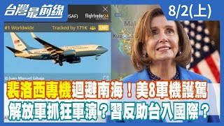 裴洛西專機迴避南海！美8軍機護駕解放軍抓狂軍演？ 習反助台入國際？【台灣最前線】2022.08.02(上)