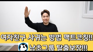 여자친구 사귀는 방법 팩트 노하우!!! 12월25일 행복한 크리스마스 보장^^