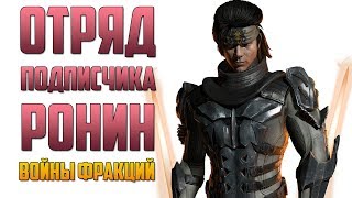 Mortal Kombat Mobile - ОТРЯД ПОДПИСЧИКА РОНИН #1