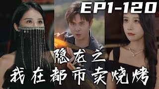 我只想安靜地燒烤，賺錢養家早點娶個媳婦！沒想到女友背叛，還有個千金大小姐要和我結婚？早已厭倦刀光劍影生活的我，本不願意暴露身份，奈何總有纨绔不長眼睛！《隱龍之我在都市賣燒烤》第1~120集 #嘟嘟剧场