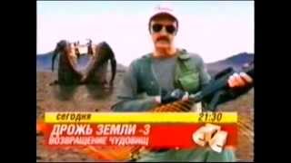 Дрожь земли - 3. Возвращение чудовищ (СТС, 24.10.2006) Кино в 21-30 на СТС. Анонс