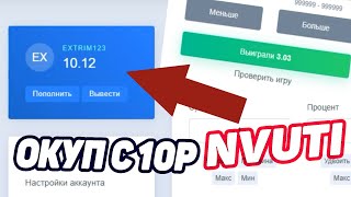 КАК ОКУПИТЬСЯ НА NVUTI С 10 РУБЛЕЙ!?ТАКТИКА В 2019 ГОДУ ПО ЛОУ БАЛАНСУ НА НВУТИ!