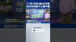 【夜の1分天気】明日11月18日(金)の天気予報 #shorts