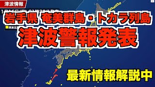 【archives】岩手県、奄美群島・トカラ列島に津波警報／関東含む太平洋側広範囲に津波注意報発表〈ウェザーニュースLiVE〉1月16日 5:00〜14:00
