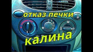 Лада Калина, отказ печки