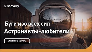 Буги изо всех сил | Астронавты-любители | Discovery