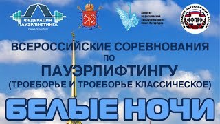 ВМТ "БЕЛЫЕ НОЧИ" 2018. Мужчины 120, 120+ кг.