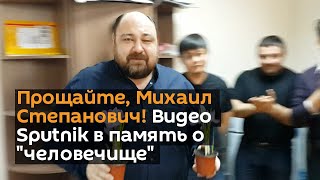 Прощайте, Михаил Степанович! Видео Sputnik в память о "человечище"