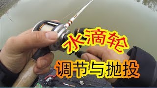 水滴轮设定与抛投