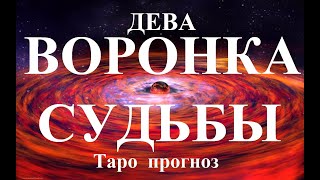 ДЕВА. ВОРОНКА СУДЬБЫ. Таро прогноз.
