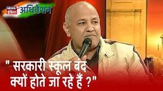 500 स्कूलों के बराबर कमरे बनवाए : Manish Sisodia | News18 Adhiveshan