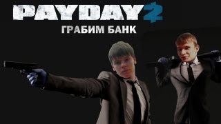 PAYDAY 2 - Грабим банк