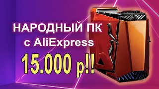 Игровой ПК с AliExpress 15К !!!!