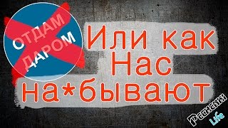 ОТДАМ ДАРОМ ИЛИ РАЗВОД ПО-РУССКИ ВКОНТАКТЕ СМОТРЕТЬ ВСЕМ