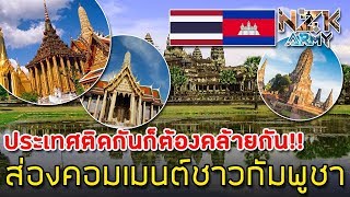 ส่องคอมเมนต์ชาวกัมพูชา-เกี่ยวกับใครก็อปปี้สถาปัตยกรรมกันแน่ระหว่างไทยกับเขมร