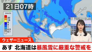 明日21日(月) 北海道は暴風雪に厳重な警戒を／各地で警報が発表