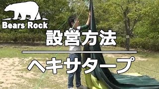 ヘキサタープの張り方－ひとりでできる HT-M501 Bears Rock