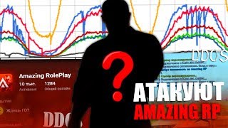КТО ДДОСИТ АМАЗИНГ РП? СИЛЬНАЯ ДУДОС АТАКА НА ПРОЕКТ В GTA CRMP