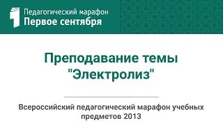 Инна Тригубчак. Преподавание темы "Электролиз" (студия ИД "Первое сентября")