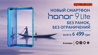 Honor 9 Lite. Без рамок, без ограничений. Всего 6 499 грн!