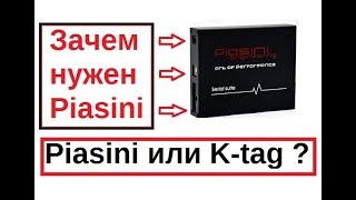 #Чип тюнинг прибором Ktag или Piasini? / Обзор возможностей Piasini