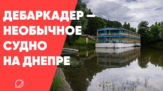 Дебаркадер. Новая жизнь необычного судна
