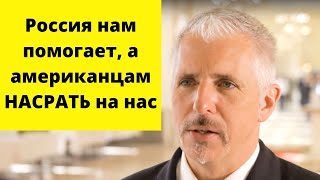Немец. эксперт рубит правду про злых русских и хороших европейцев