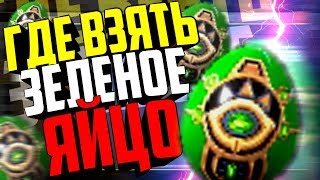 [ ПЕРЕЗАЛИВ ] ГДЕ ВЗЯТЬ ЗЕЛЕНОЕ ЯЙЦО В FREE FIRE!? | NEWS #219 ФРИ ФАЕР