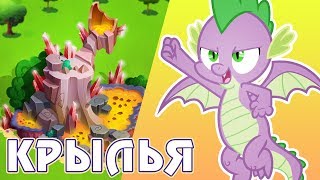 КРЫЛЬЯ для Спайка в игре Май Литл Пони (My Little Pony)