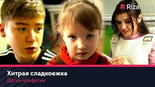 Детки-конфетки - Хитрая сладкоежка