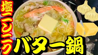 【漢鍋】塩ニンニクバター鍋で真冬のキャンプの夜を乗り切れ！