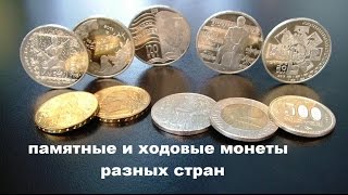 монеты иностранные памятные и ходовые