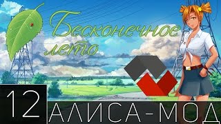 [Let`sPlay | Летсплей] Бесконечное Лето. Алиса-Мод. Хорошая Концовка. - 12 ► ТОЛИК ◄