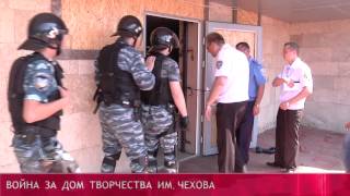 Дом творчества им. Чехова захватили рейдеры