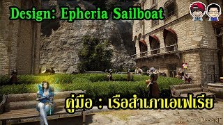 Black Desert Online - คู่มือเรือสำเภาเอเฟเรีย (Design Epheria Sailboat)