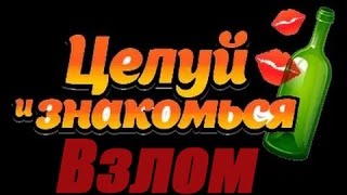 КАК взломать игру "Целуй и Знакомься" (Бутылочка) || НОВЫЙ ЛЕГКИЙ способ! ответ тут!
