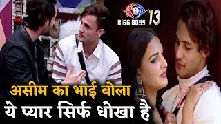 Bigg Boss 13 : Asim Himanshi के Relation पर भड़के उनके बड़े भाई, बोले- ये प्यार धोखा है