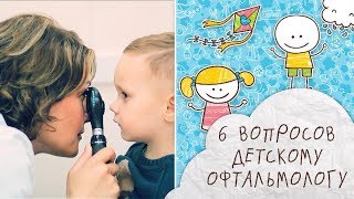 Зрение у детей: 6 вопросов офтальмологу [Супермамы]